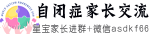 自闭症家长微信群,自闭症怎么干预治疗,自闭症家长交流群,孤独症能治愈吗